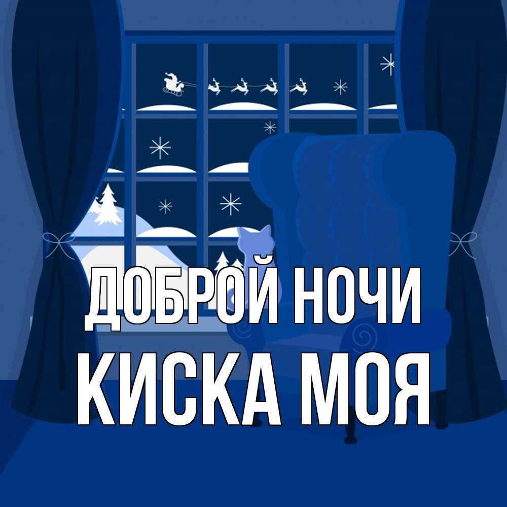 Открытка на каждый день с именем, Киска-моя Доброй ночи зимняя тема Прикольная открытка с пожеланием онлайн скачать бесплатно 