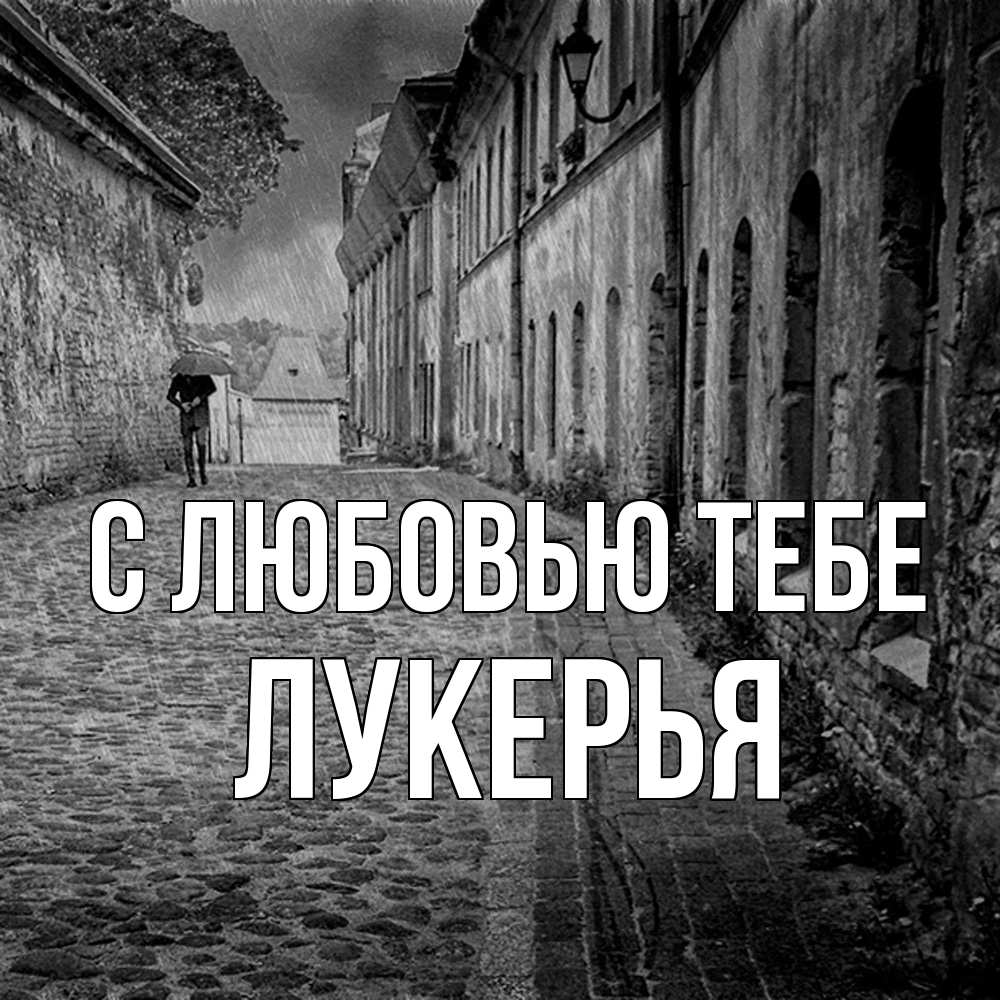 Открытка на каждый день с именем, Лукерья С любовью тебе зонт Прикольная открытка с пожеланием онлайн скачать бесплатно 