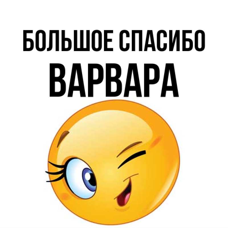 Картинка Большое спасибо, Варвара