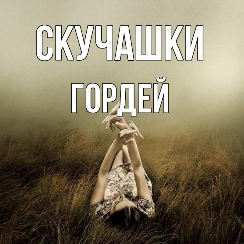 Открытка с именем, Гордей, Скучашки