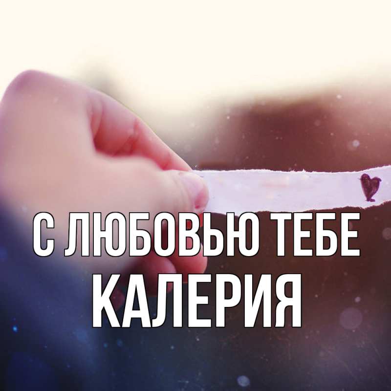 Картинка С любовью тебе, Калерия