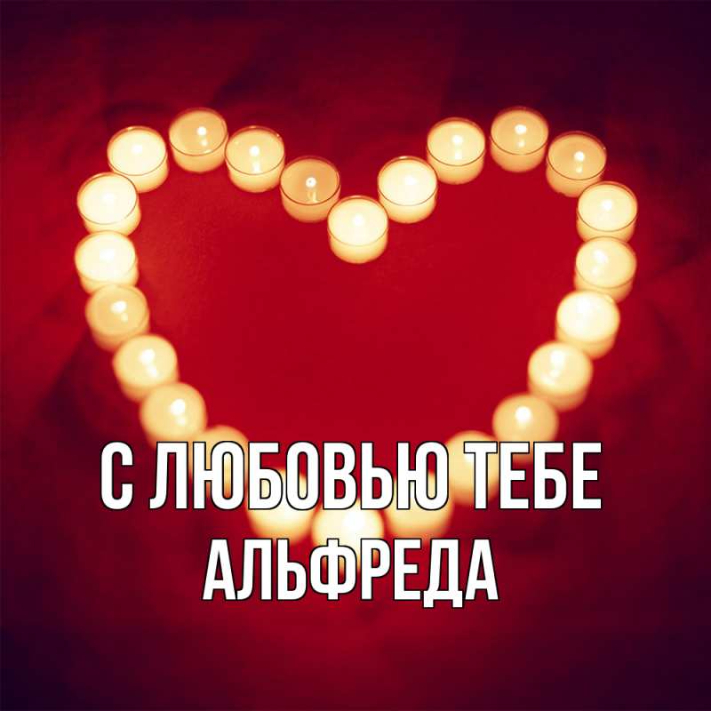 Картинка С любовью тебе, Альфреда