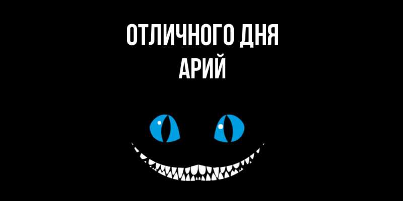 Картинка Отличного дня, Арий