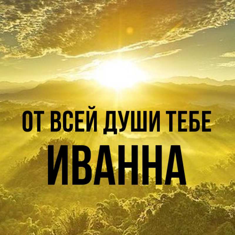 Картинка От всей души тебе, Иванна