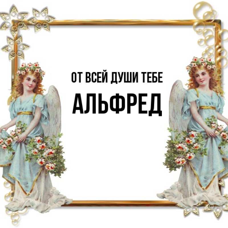 Открытка с именем, Альфред, От всей души тебе
