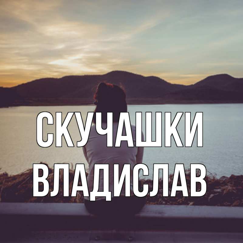 Картинка Скучашки, Владислав