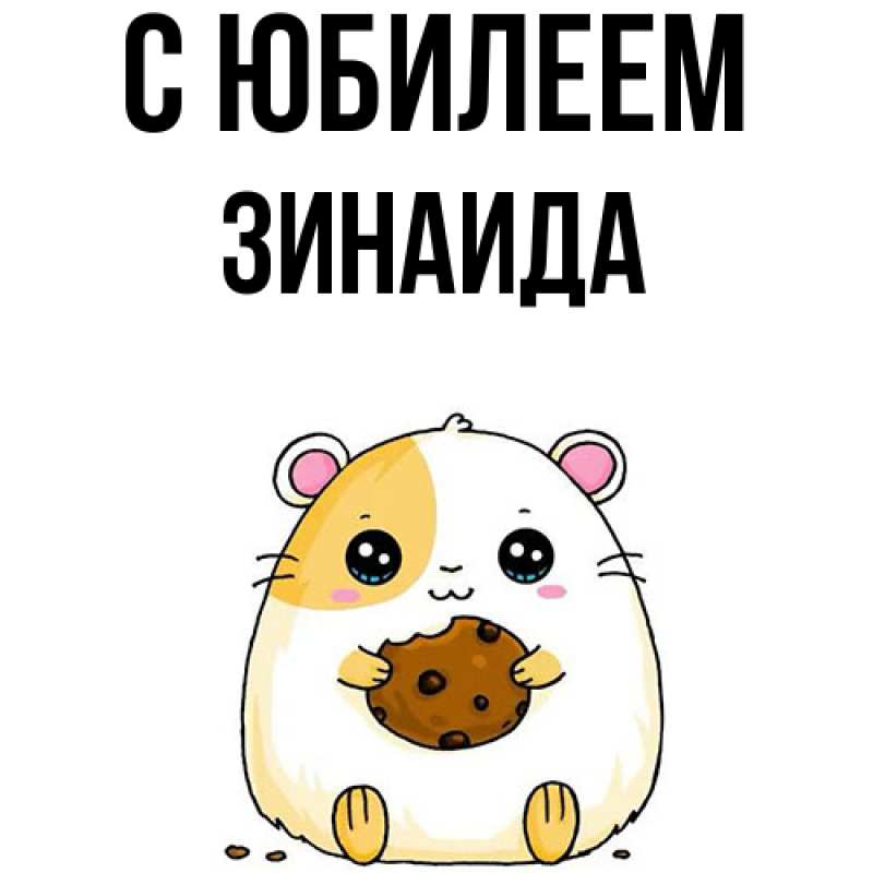 Картинка C юбилеем, Зинаида