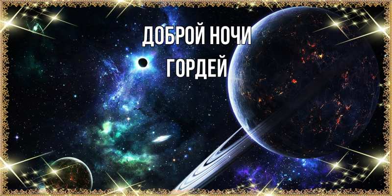 Картинка Доброй ночи, Гордей