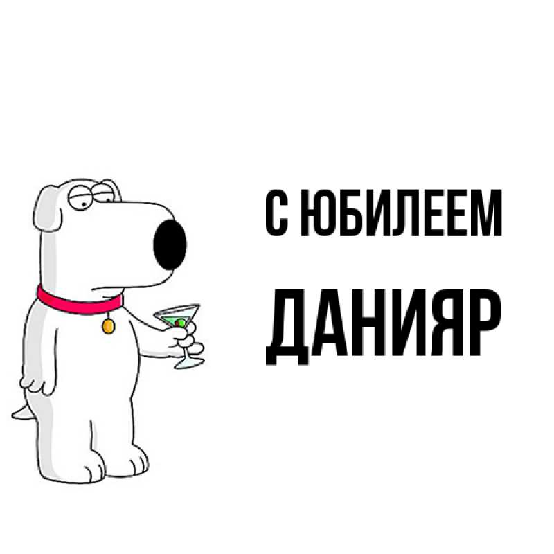 Картинка C юбилеем, Данияр