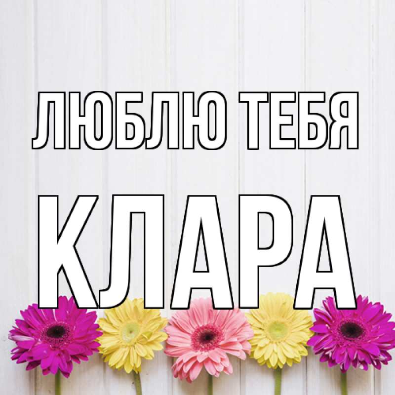 Картинка Люблю тебя, Клара
