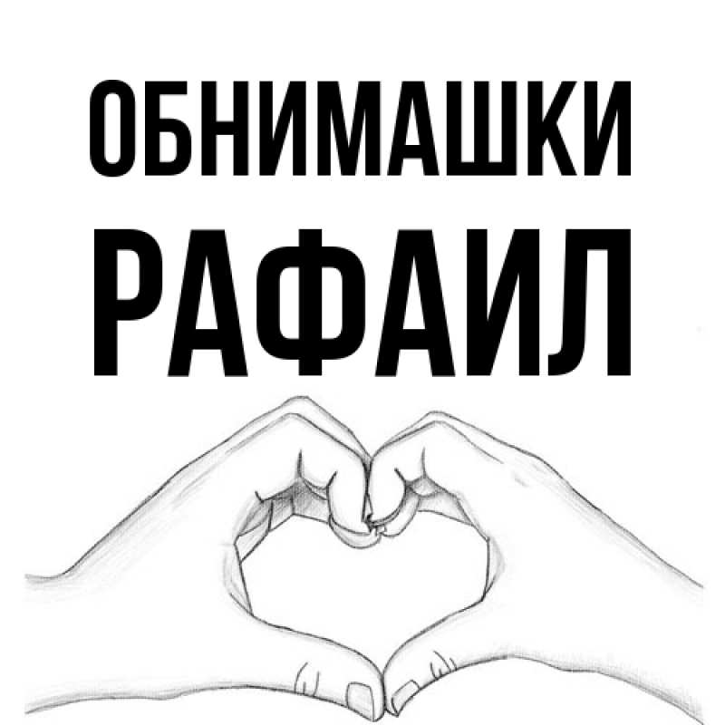 Открытка с именем, Рафаил, Обнимашки