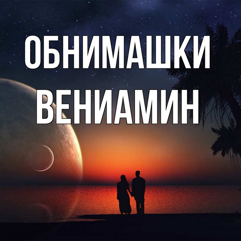 Картинка Обнимашки, Вениамин