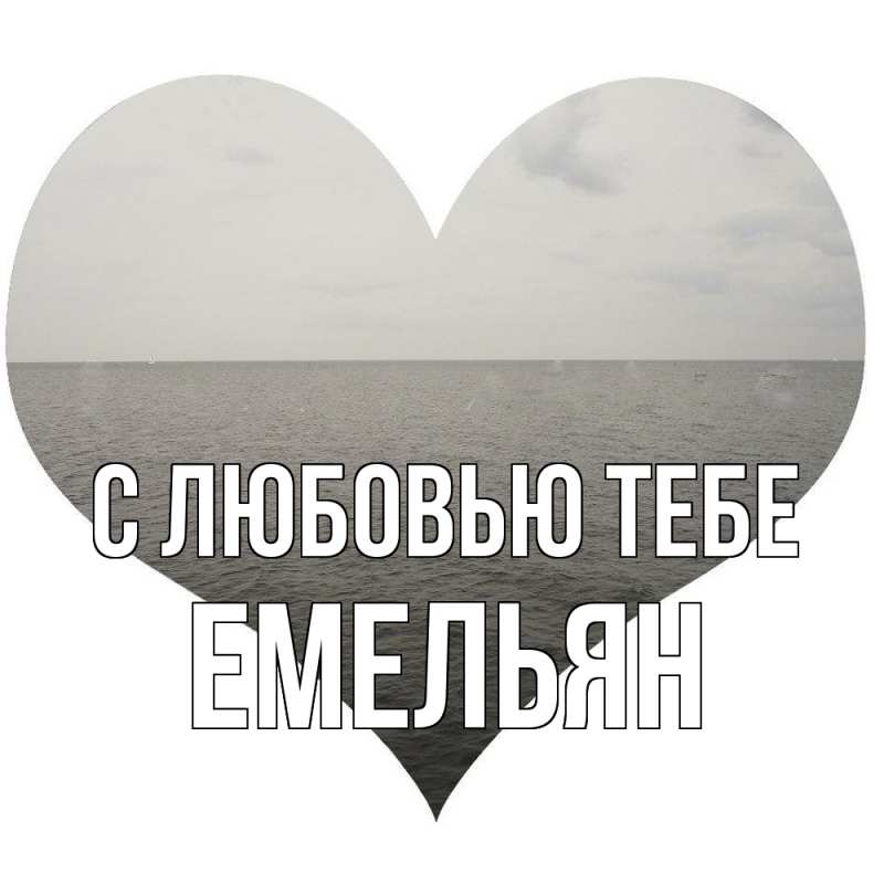 Картинка С любовью тебе, Емельян