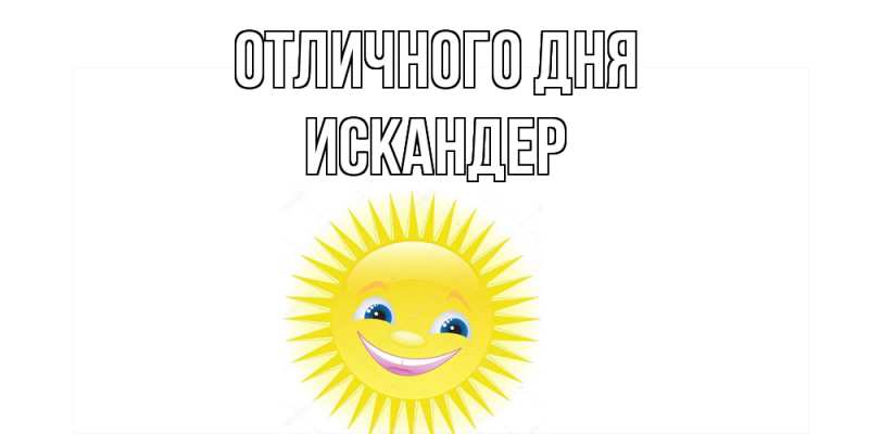 Картинка Отличного дня, Искандер
