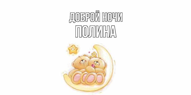 Картинка Доброй ночи, Полина