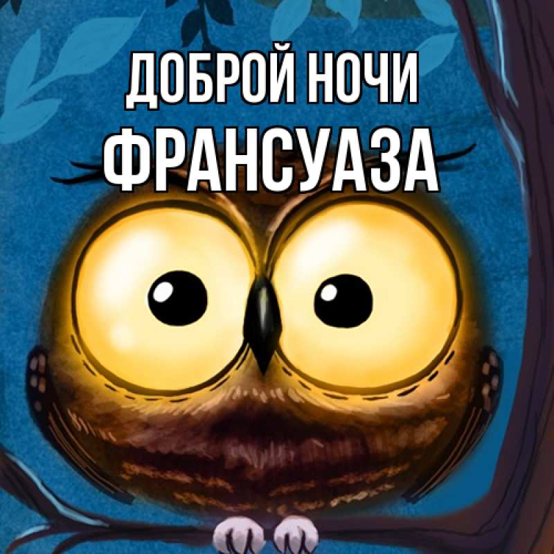 Картинка Доброй ночи, Франсуаза