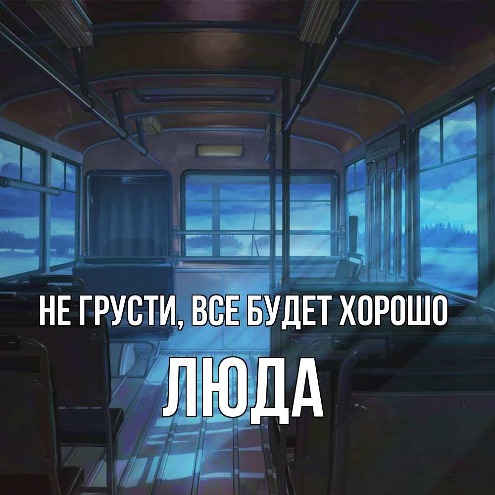 Открытка на каждый день с именем, Люда Не грусти, все будет хорошо страшилка Прикольная открытка с пожеланием онлайн скачать бесплатно 
