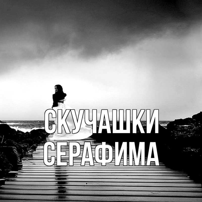 Открытка с именем, Серафима, Скучашки
