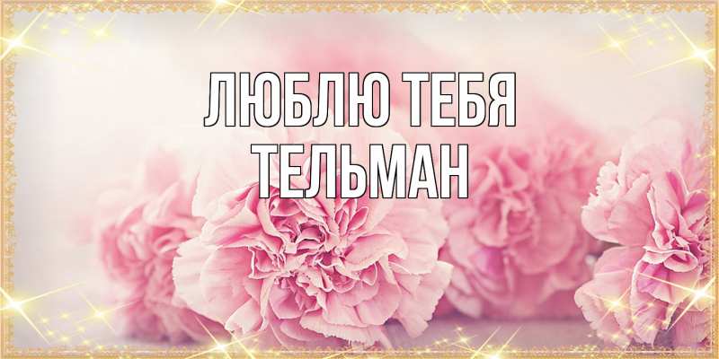 Картинка Люблю тебя, Тельман