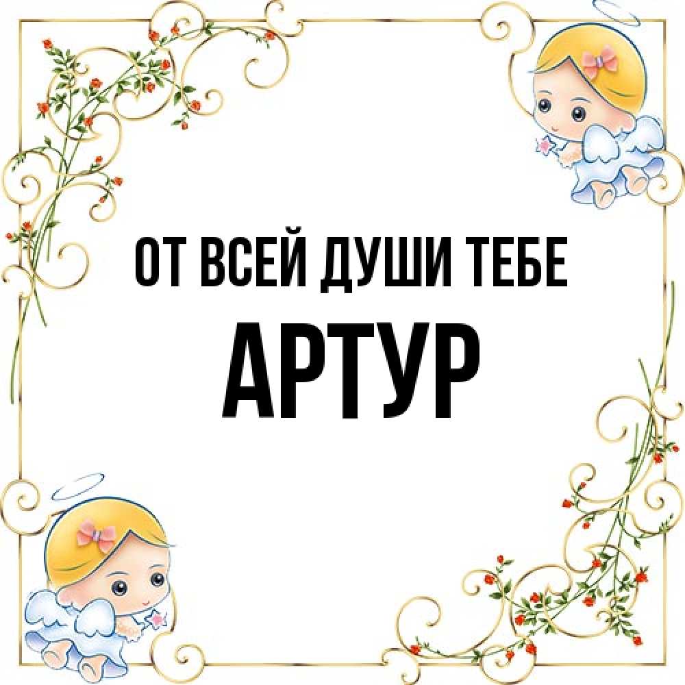 Открытка на каждый день с именем, Артур От всей души тебе девочки ангелы Прикольная открытка с пожеланием онлайн скачать бесплатно 