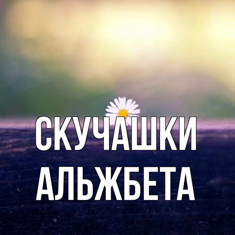 Картинка Скучашки, Альжбета