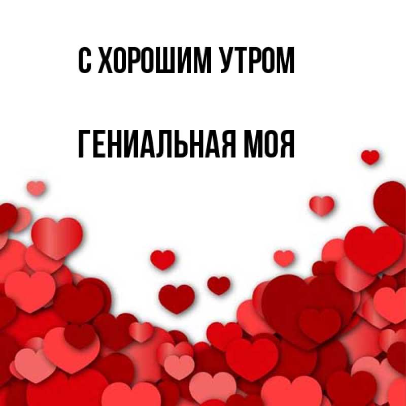 Картинка С хорошим утром, Гениальная моя