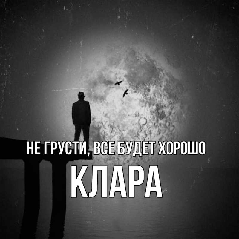 Картинка Не грусти, все будет хорошо, Клара