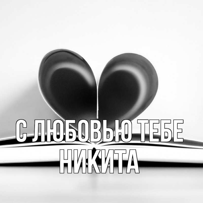 Открытка с именем, Никита, С любовью тебе