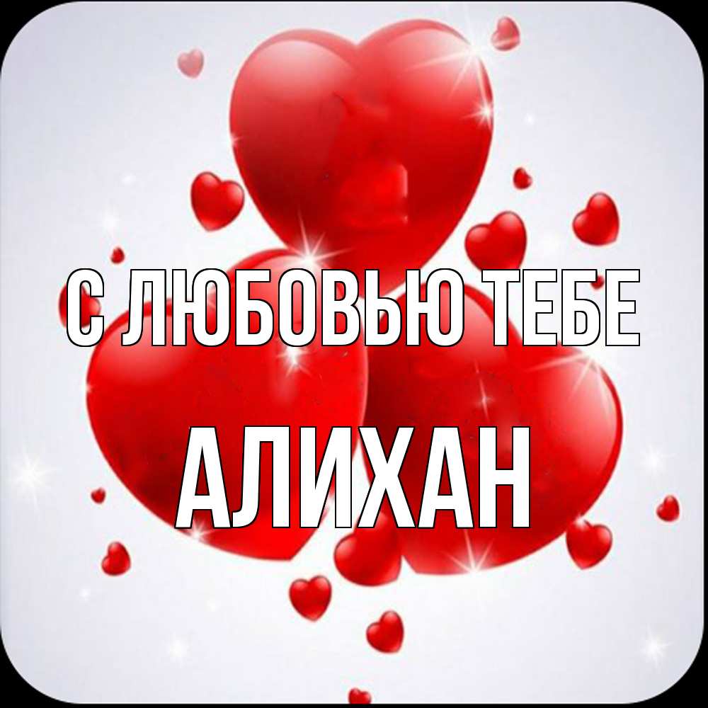 Открытка на каждый день с именем, Алихан С любовью тебе рамочка 1 Прикольная открытка с пожеланием онлайн скачать бесплатно 