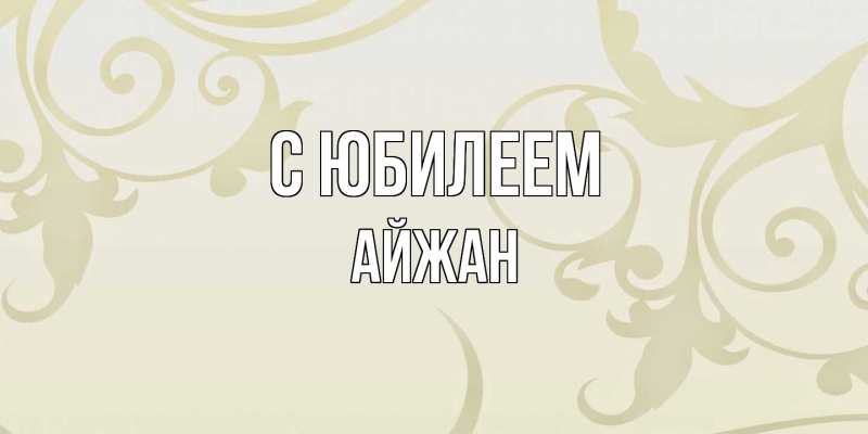 Картинка C юбилеем, Айжан