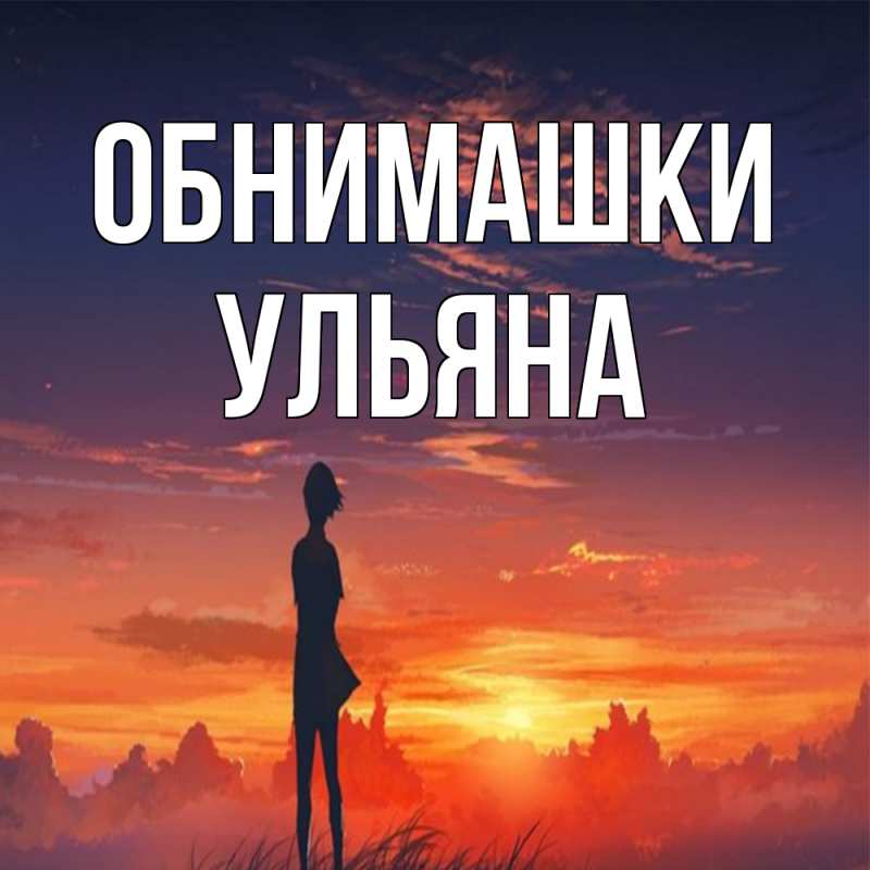 Картинка Обнимашки, Ульяна