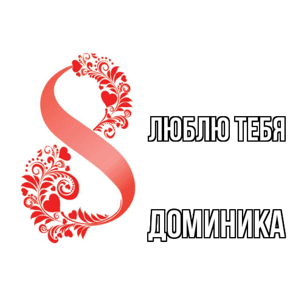 Открытка на каждый день с именем, Доминика Люблю тебя восьмерка из сердечек и листьев Прикольная открытка с пожеланием онлайн скачать бесплатно 