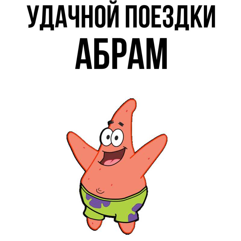 Картинка Удачной поездки, Абрам