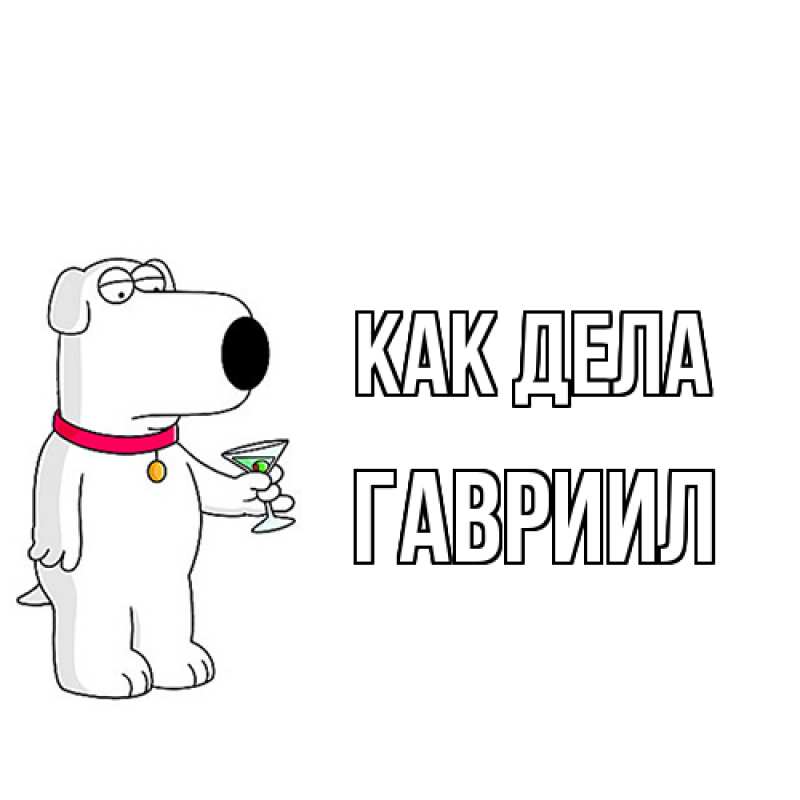 Картинка Как дела, Гавриил