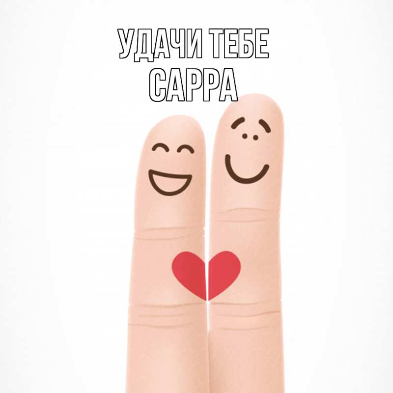 Картинка Удачи тебе, Сарра
