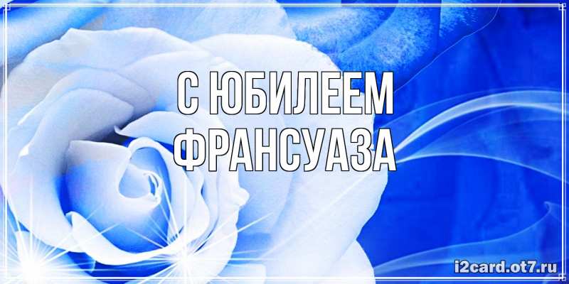 Картинка C юбилеем, Франсуаза