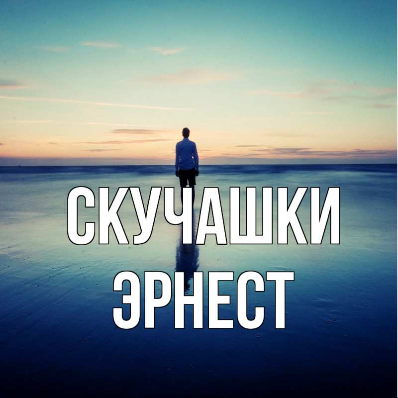 Открытка с именем, Эрнест, Скучашки