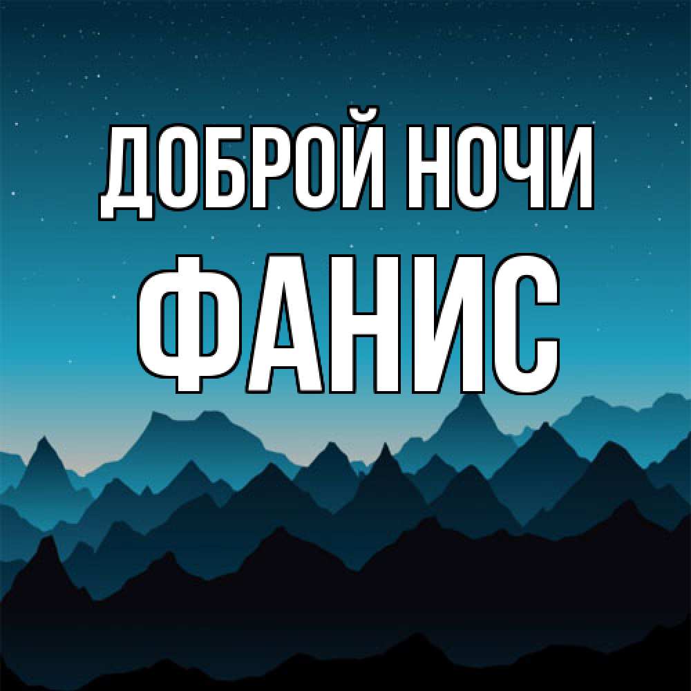 Открытка на каждый день с именем, Фанис Доброй ночи сладких снов звездное небо Прикольная открытка с пожеланием онлайн скачать бесплатно 