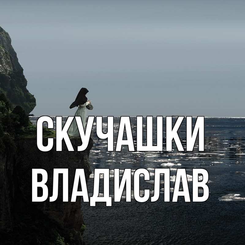 Картинка Скучашки, Владислав