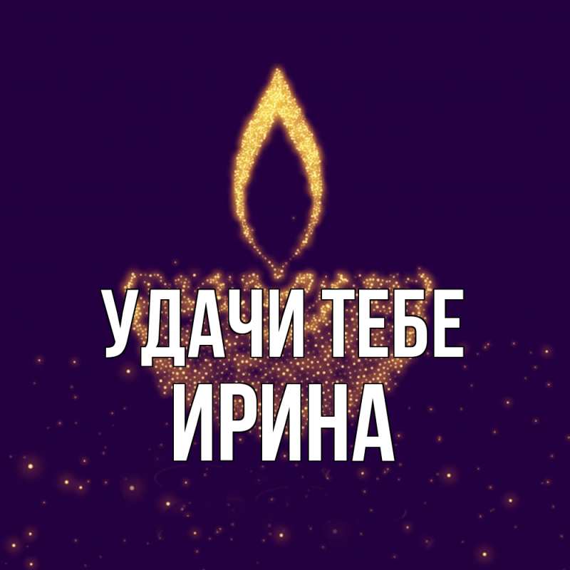 Картинка Удачи тебе, Ирина