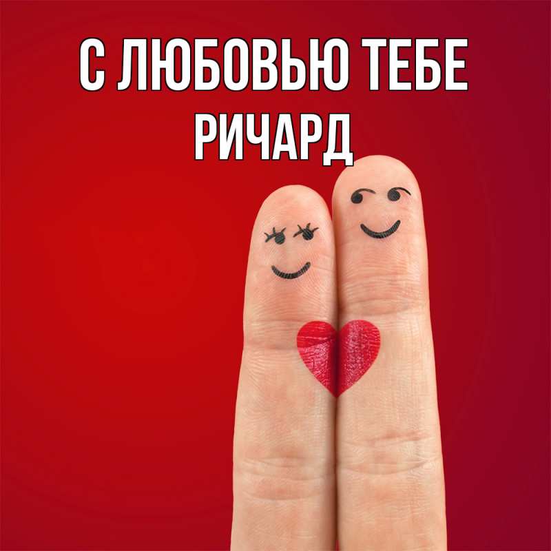 Картинка С любовью тебе, Ричард