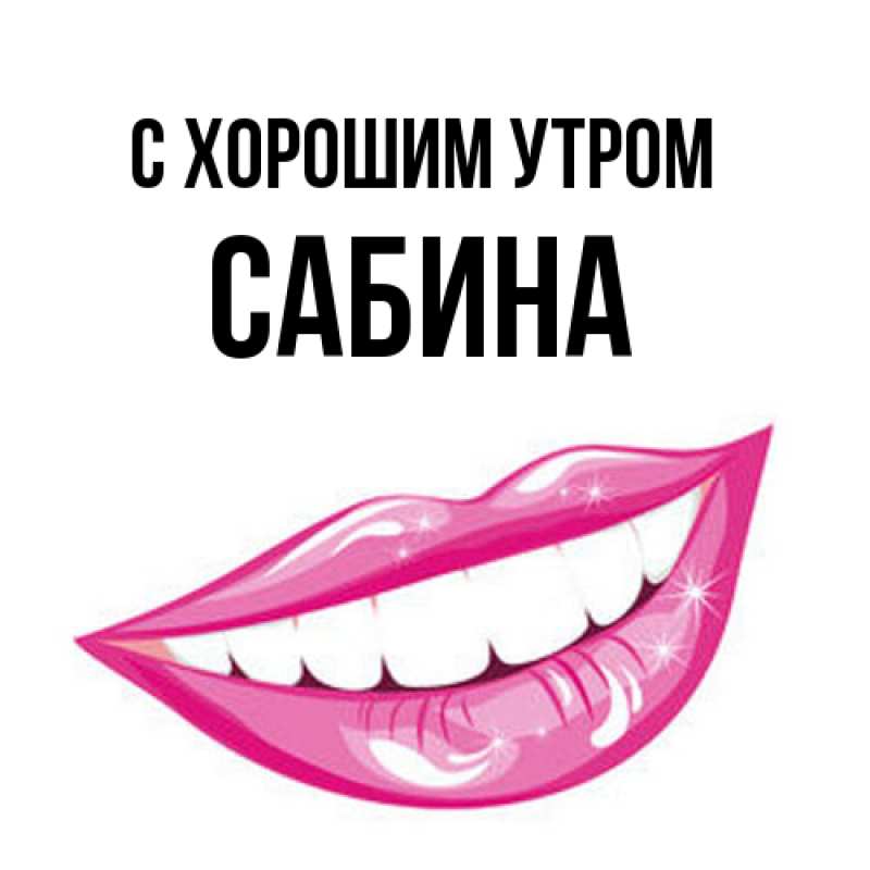 Картинка С хорошим утром, Сабина