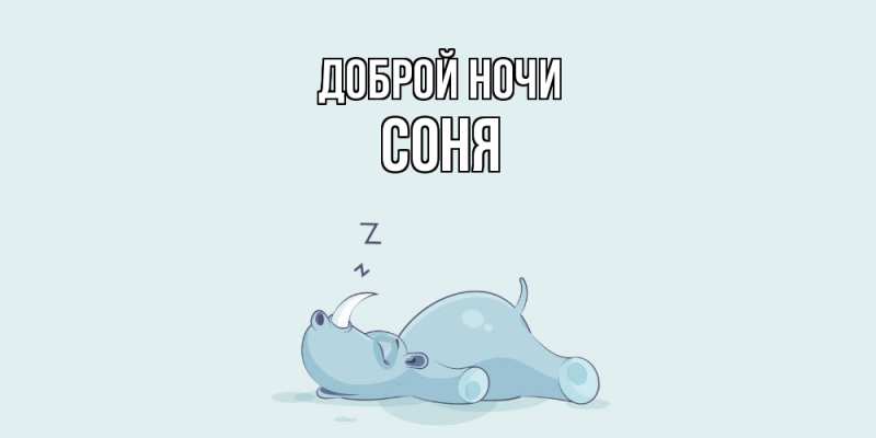 Картинка Доброй ночи, Соня