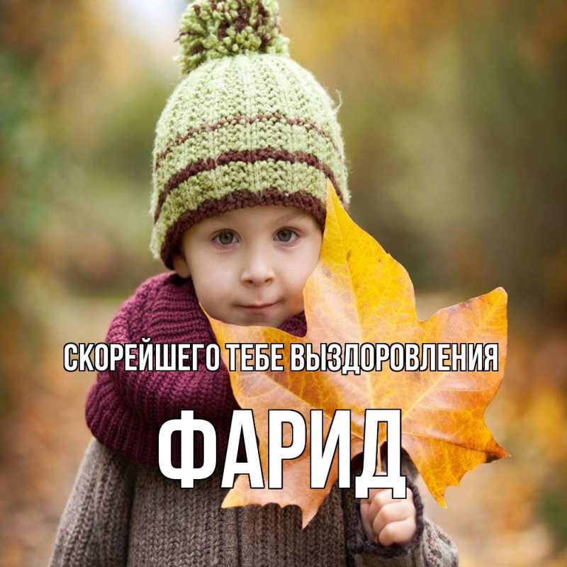 Картинка Скорейшего тебе выздоровления, Фарид