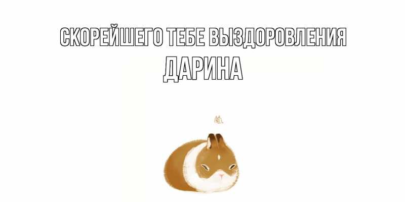 Картинка Скорейшего тебе выздоровления, Дарина
