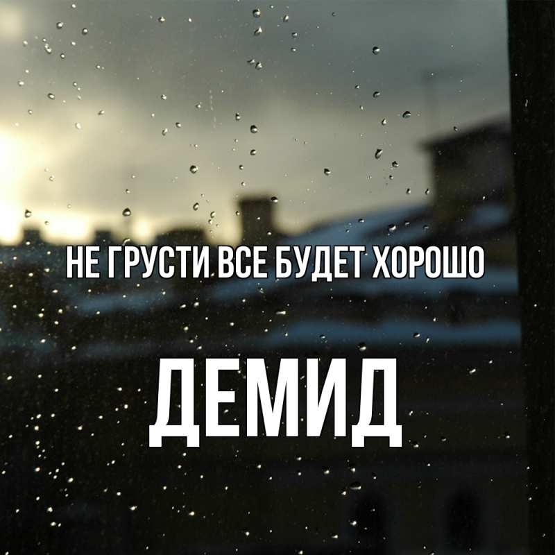 Картинка Не грусти, все будет хорошо, Демид
