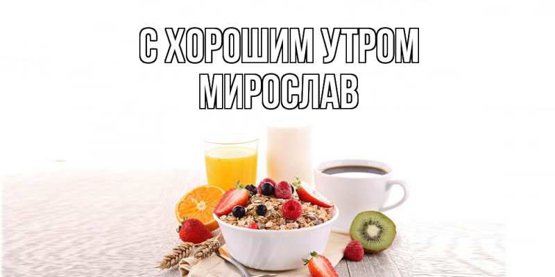 Картинка С хорошим утром, Мирослав