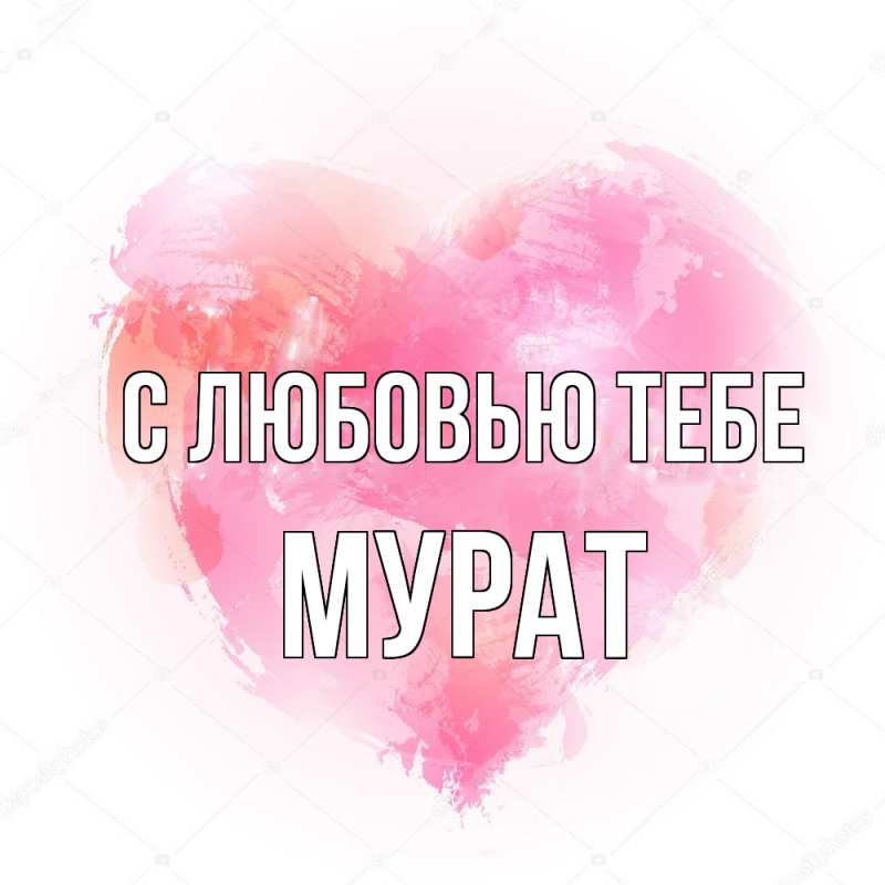Картинка С любовью тебе, Мурат