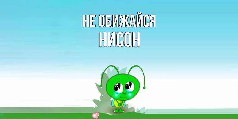 Открытка с именем, Нисон, Не обижайся