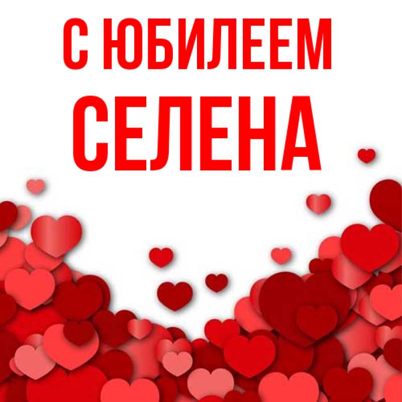 Открытка с именем, Селена, C юбилеем